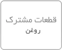 روغن