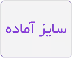 سایز آماده