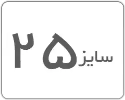 سایز 25