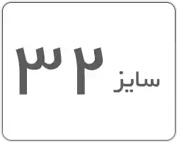 سایز 32