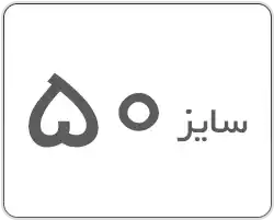 سایز 50