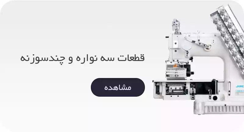 سه نواره و چند سوزنه