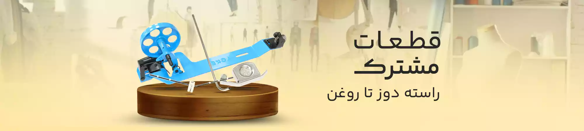 قطعات مشترک در ملزومات خیاطی