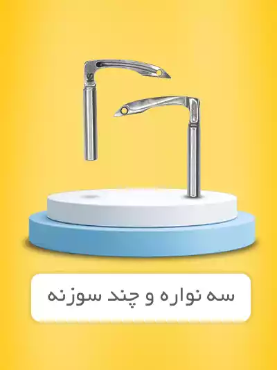 سه نواره و چند سوزنه
