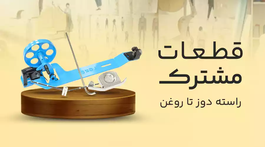 قطعات مشترک در ملزومات خیاطی