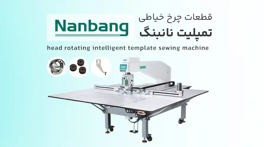 چرخ خیاطی تمپلیت نانبنگ
