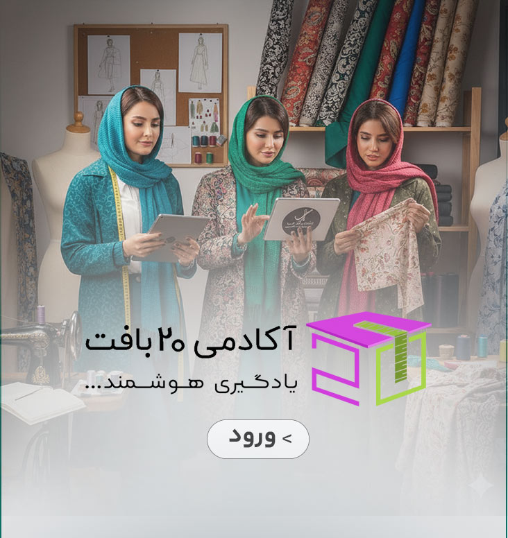آکادمی ۲۰بافت