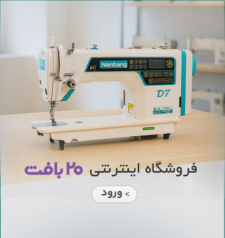 فروشگاه آنلاین ۲۰بافت