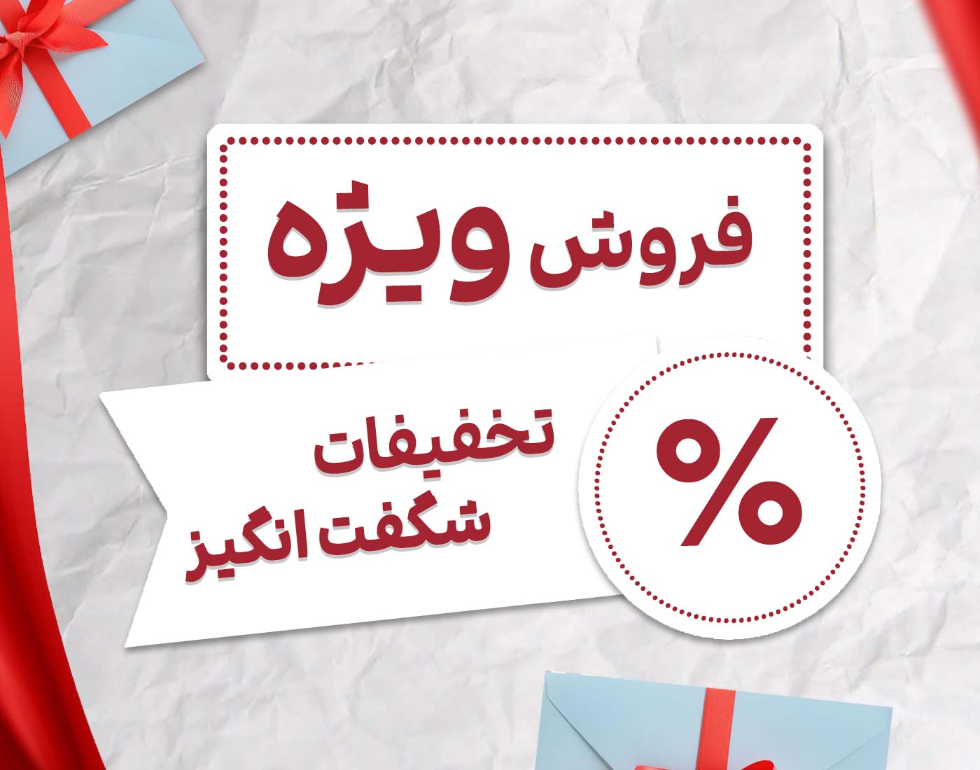 تخفیفات شگفت انگیز