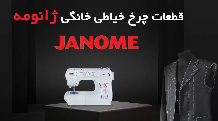 JANOME