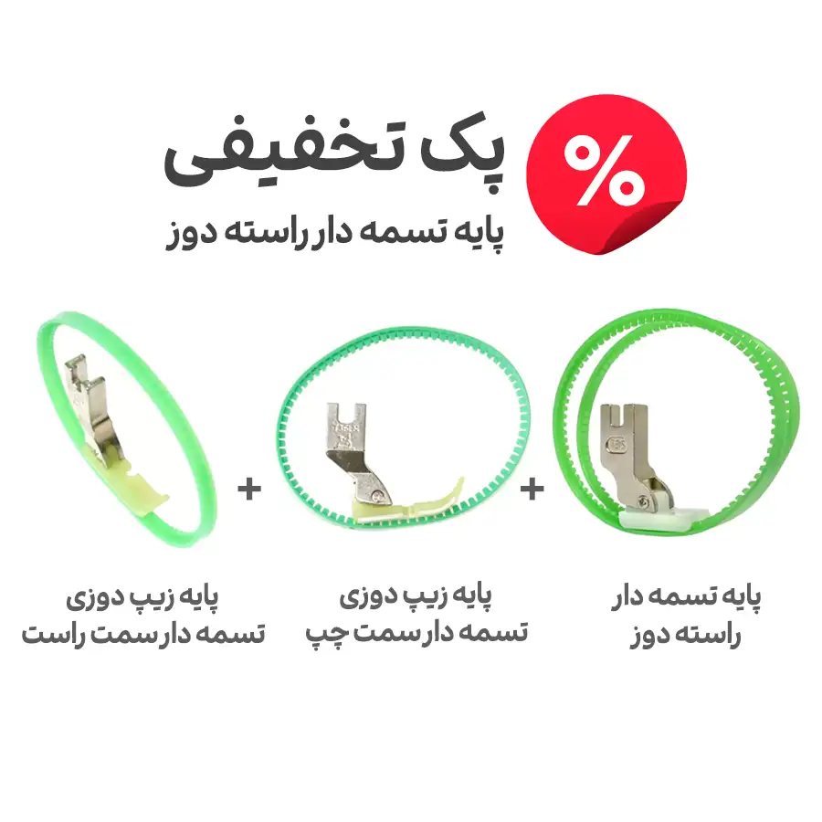 پک تخفیفی پایه تسمه دار راسته دوز