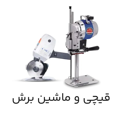 قیچی و ماشین برش