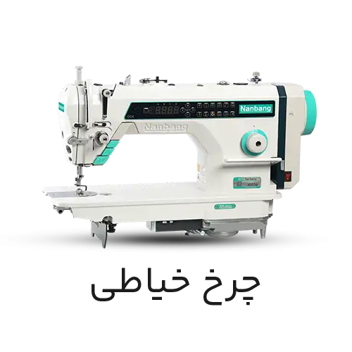 چرخ خیاطی