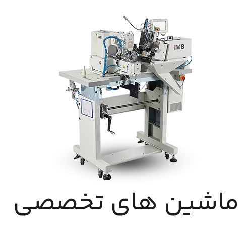 ماشین های تخصصی