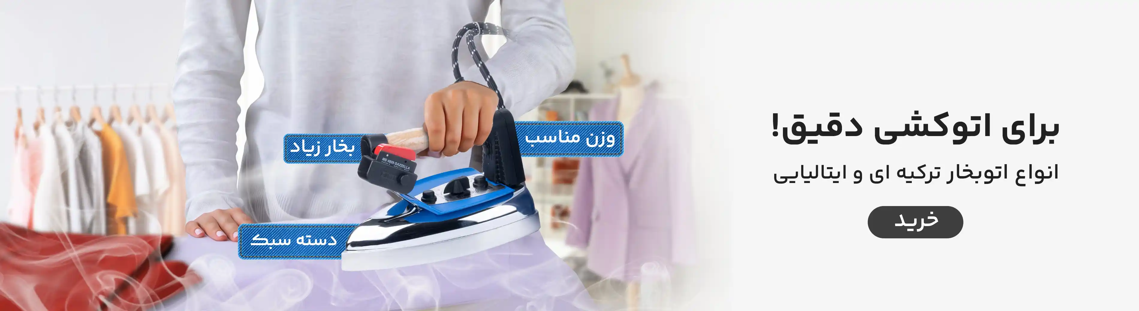 چرخ اتوبخار خانگی