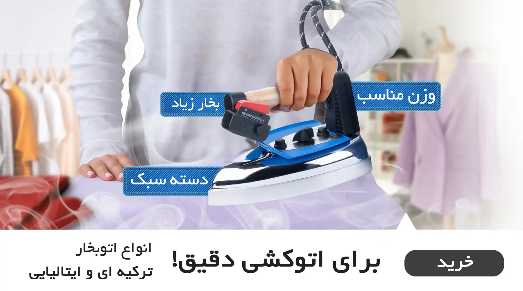 چرخ اتوبخار خانگی