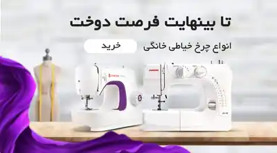 چرخ خیاطی خانگی