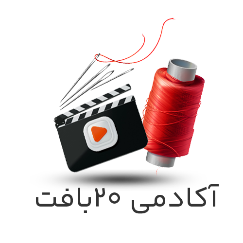 آکادمی آموزشی ۲۰بافت