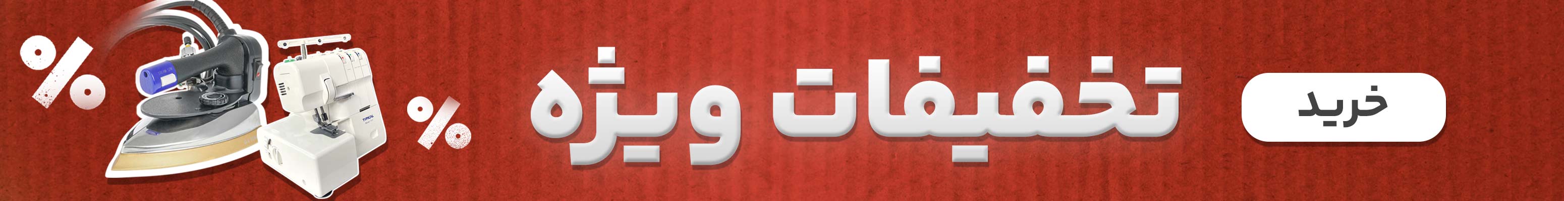تخفیفات ۲۰بافت